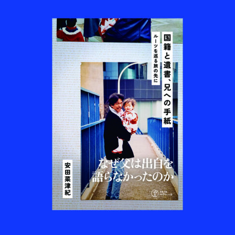 【近刊情報】安田菜津紀『国籍と遺書、兄への手紙』