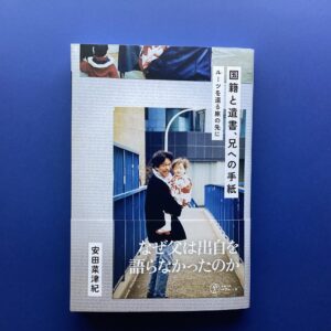 『国籍と遺書、兄への手紙』刊行記念イベントのお知らせ