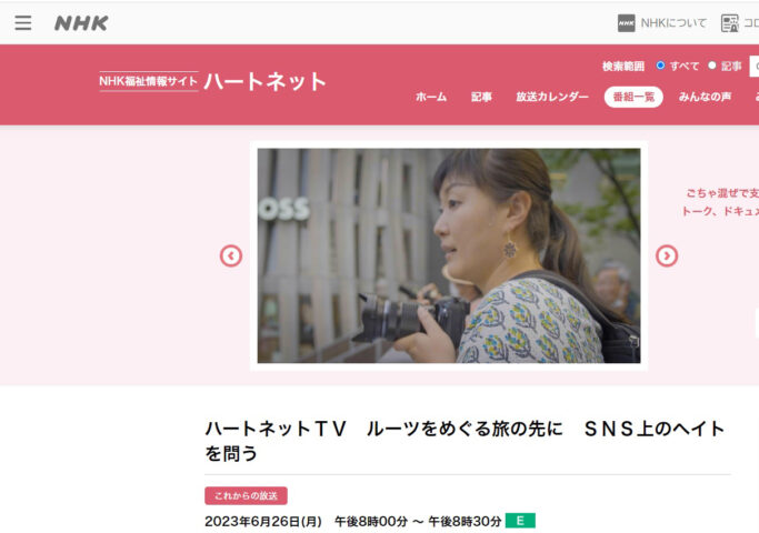 6月28日（月）、ハートネットTVで安田菜津紀さんのルーツを巡る旅が紹介されます