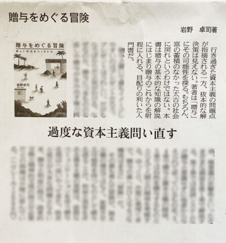 ６月１０日の日経新聞朝刊に、『贈与をめぐる冒険』の書評が掲載されました