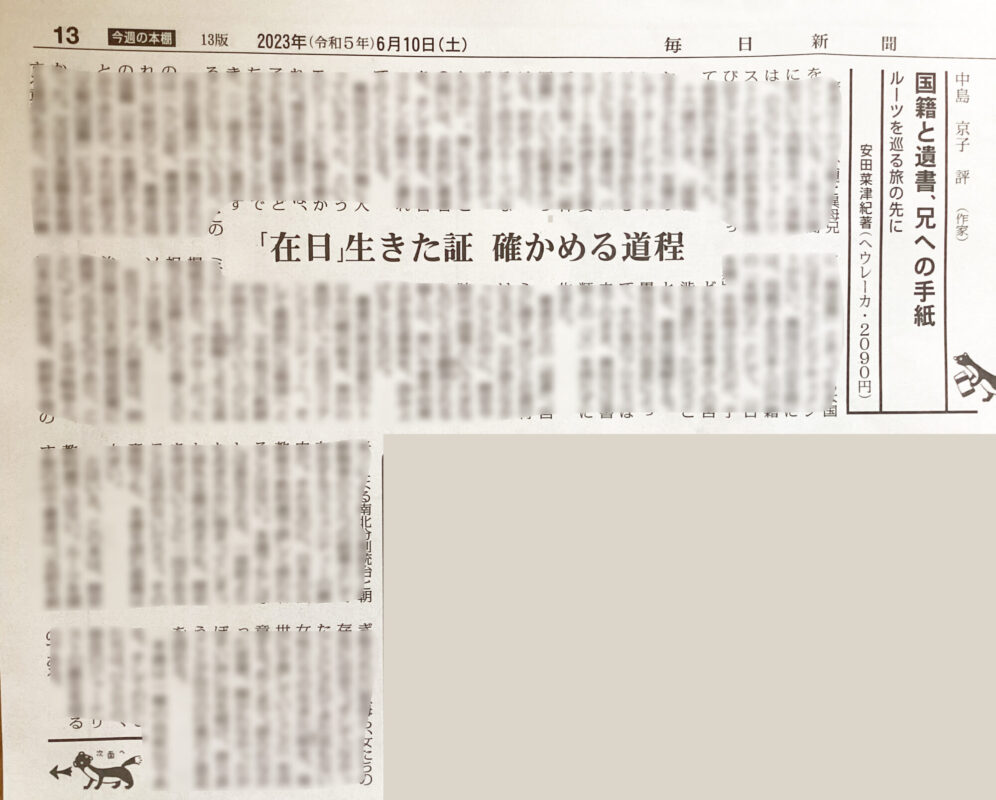 ６月１０日の毎日新聞に『国籍と遺書、兄への手紙』の書評が掲載されました