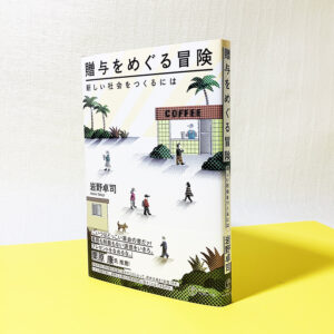 読売新聞書評欄「本よみうり堂」に『贈与をめぐる冒険』が紹介されました