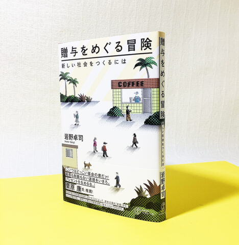 読売新聞書評欄「本よみうり堂」に『贈与をめぐる冒険』が紹介されました