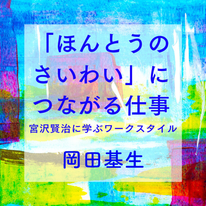 「ほんとうのさいわい」につながる仕事