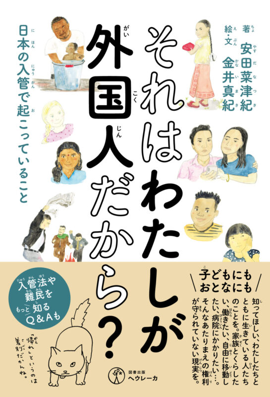 それはわたしが外国人だから？　日本の入管で起こっていること