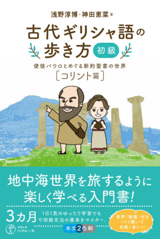 古代ギリシャ語の歩き方［初級］　使徒パウロとめぐる新約聖書の世界【コリント篇】