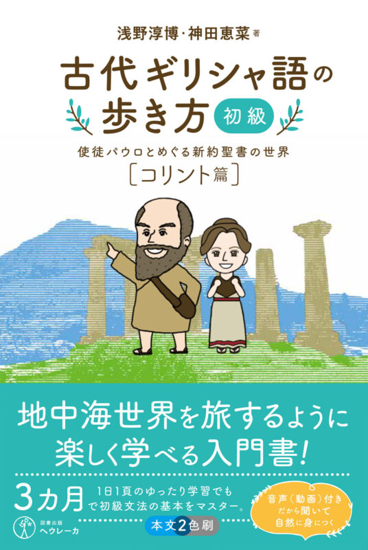 古代ギリシャ語の歩き方［初級］　使徒パウロとめぐる新約聖書の世界【コリント篇】