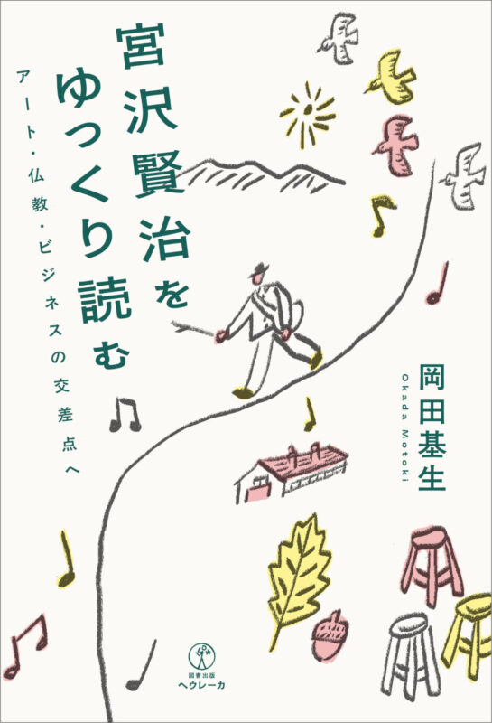 宮沢賢治をゆっくり読む　アート・仏教・ビジネスの交差点へ