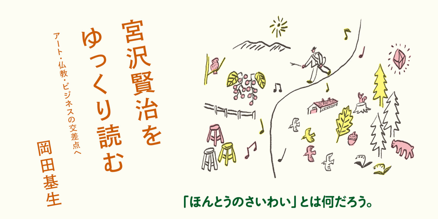 宮沢賢治を読む