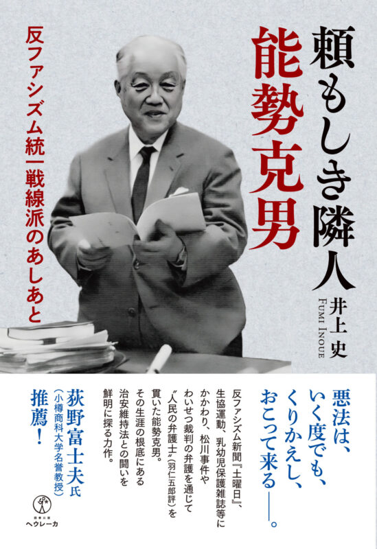 頼もしき隣人　能勢克男　反ファシズム統一戦線派のあしあと