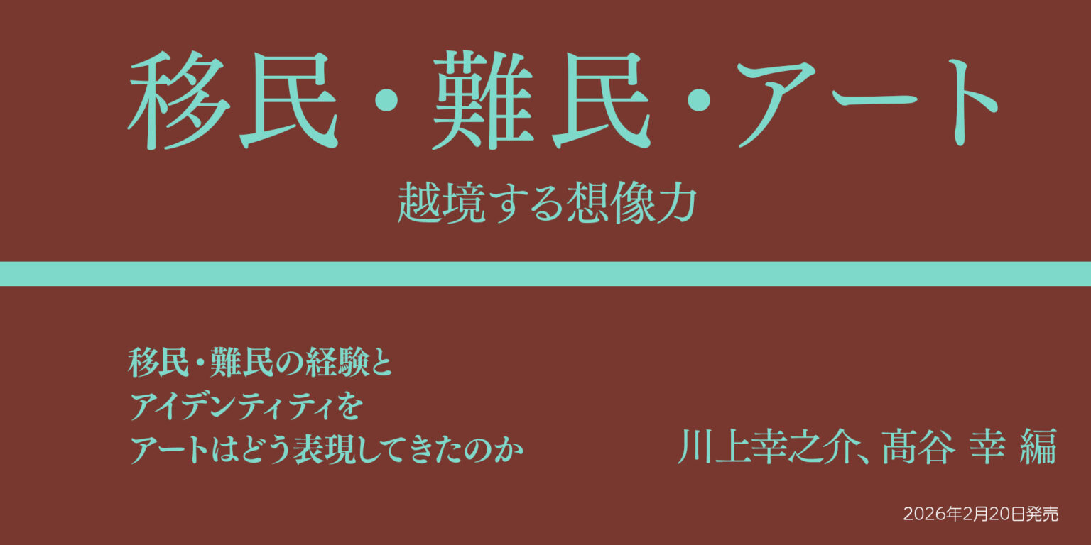 移民・難民・アート